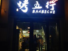 门面-烤五行·烧烤烤串(石佛营店)