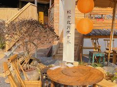 -伴山茶苑·围炉煮茶