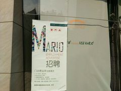 -马里奥饼店(金麓店)