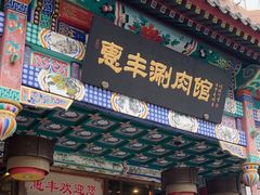-惠丰涮肉馆(德宝新园店)