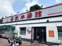 -岳记羊肠馆(陵园小区店)
