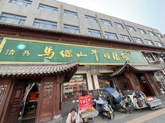 -清真马杰山牛肉汤馆