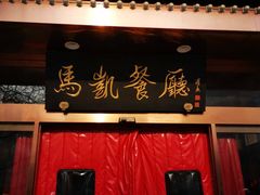门面-马凯餐厅(长椿街店)