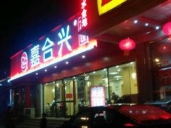 android_upload_pic-嘉合兴水饺(成寿寺店)