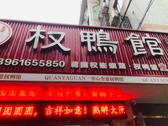 -蒋国权蟛蜞螯权鸭馆(天鹤店)