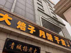 -杨老大焙子月饼干货(宽巷子民族美食街店)