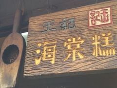门面-王记海棠糕(新场古镇店)