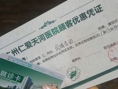 -广州仁爱天河医院体检中心