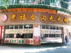 门面-老福合沟无米粿甜汤粿品店