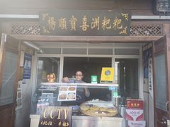 门面-杨顺宝喜洲粑粑