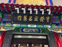 -宝发园名菜馆