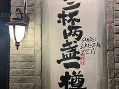 -三杯赤運·中式小酒馆(所城里店)