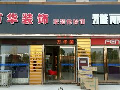 -万华装饰整装馆
