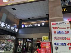 门面-瑞幸咖啡(第一城店)