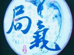 -局气·烤鸭·北京菜(西单店)