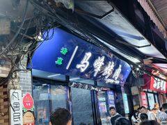 -清真·马峰烤肉(小学习北巷店)