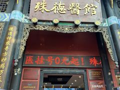 -殊德医馆