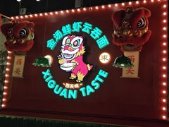 -西关味(大卫城店)