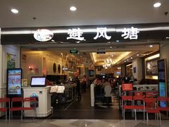 门面-避风塘·老港味餐厅(虹口龙之梦店)