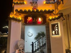 -卢小厨私房菜(长兴店)