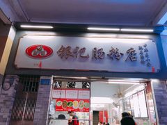 门面-達揚原味燉品(文明路店)
