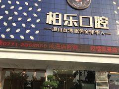-柏乐口腔(南宁总院)