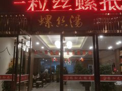 门面-锡和无锡菜(景丽苑店)