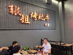 -张姐烤肥牛(西丽店)