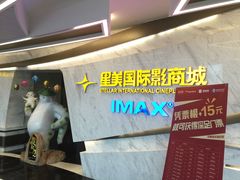 -星美影商城(京基IMAX店)
