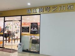 -珠江钢琴艺术中心(文一路店)