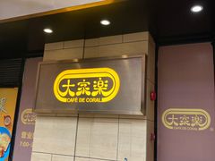 门面-大家乐(广州番禺祈福店)