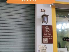 门面-C.Y Cafe