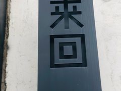 -来回·咖啡(钟村咖啡豆店)