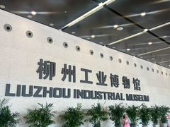 -柳州工业博物馆