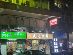 -盛记粥面(佐敦店)