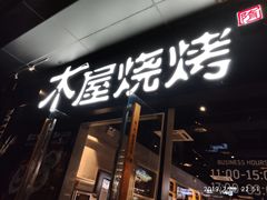 门面-木屋烧烤(龙湖天街店)
