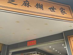 -芝麻糊世家(西华店)