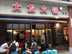 -大龙火锅(老店)