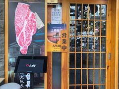 门面-丸藏和牛烧肉专门店(园区师惠坊店)