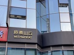 -原麦山丘(望京小街店)