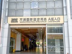 -万润国际酒店用品市场(曹安国际商城店)