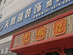 -老雒阳面馆·水席·洛阳菜(王城路店)