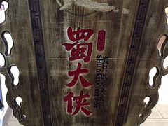 -蜀大侠火锅(寰球文化地标·总府店)