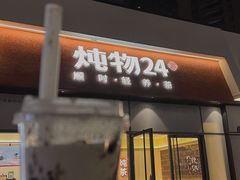-炖物24章·顺时轻养茶(杭州保利时光里店)