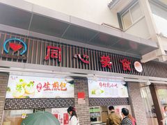 门面-同心楼(解放北路店)