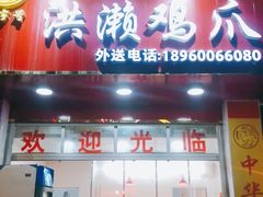 门面-红全周·洪濑鸡爪(万祥路店)