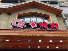 门面-味家烤肉烤鳗鱼牛排(西塔旗舰店)