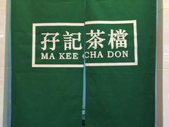 -孖记茶档·热腾茶餐(江南西plus店)