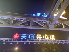 -渔家火锅·海鲜自助餐·演艺(亚龙湾天域酒店)