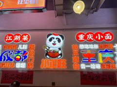 -川正旺江湖菜(三元桥店)